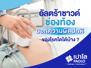 ไขข้อข้องใจ “ ตรวจอัลตร้าซาวด์ช่องท้อง “ บอกความผิดปกติของโรคใดบ้าง